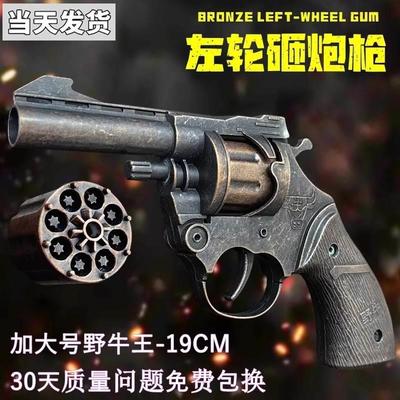 野牛左轮砸响炮玩具枪砸炮枪子弹火炮子纸炮枪金属砸响枪不可发射
