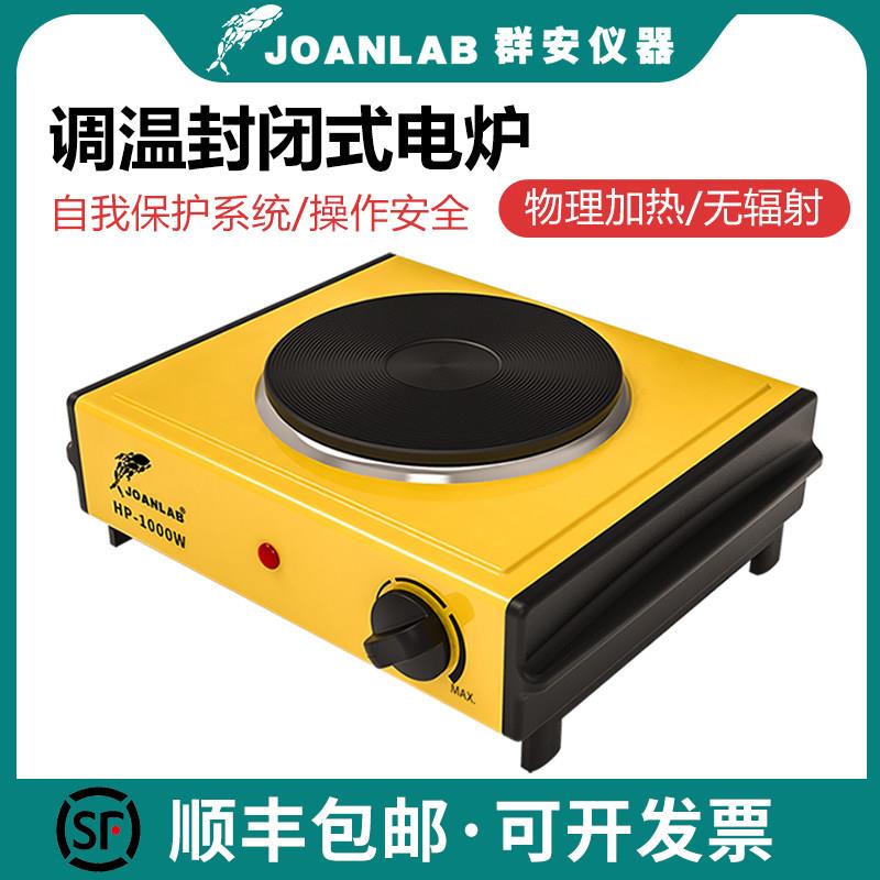 JOANLAB可调温封闭式电炉1000W万用电热炉子实验室用电炉 电炉盘