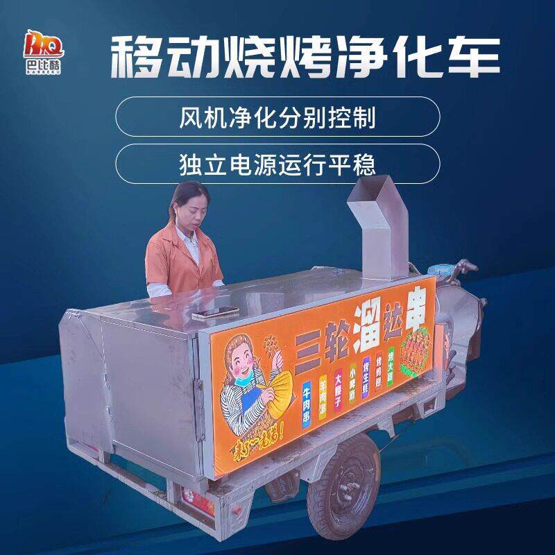 无烟烧烤车商用摆摊移动净化器木炭烤串夜市三轮小吃车环保