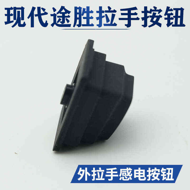 适用现代途胜15 16 17 18 19 20款车门外把手外拉手电感应按钮键