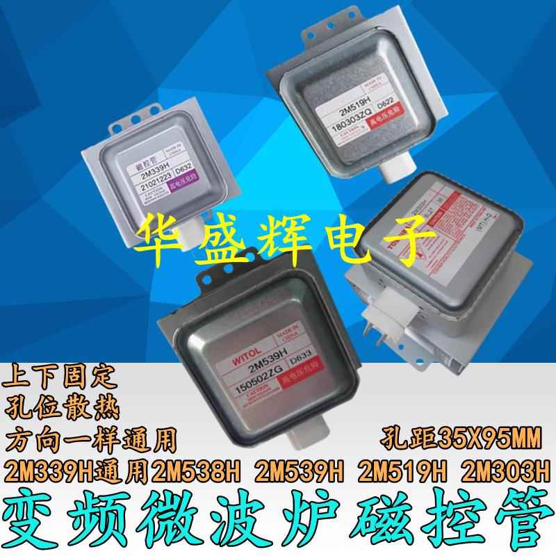 变频微波炉磁控管加热管2M339H通用2M538H 2M539H 2M519H 2M303H