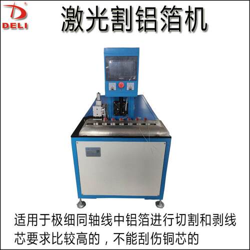 自动激光切铝箔机剥线机usb数据线hdmi屏蔽线棉线同轴线剥皮机