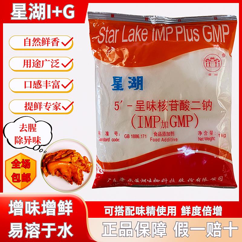 星湖I+G呈味核苷酸二钠(IMP+GMP)提鲜鲜味剂增鲜剂鲜味素1kg包邮
