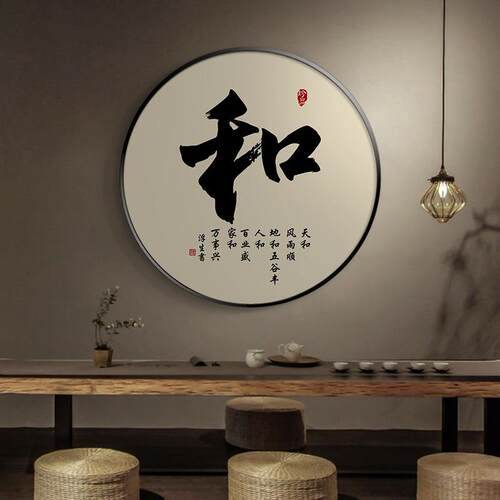 新中式书法和字画圆形挂画入户玄关画走廊过道装饰画禅意茶室壁画