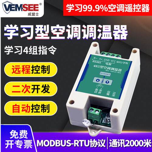 学习型智能空调控制器温控器RS485接口Modbus红外空调开关遥控器