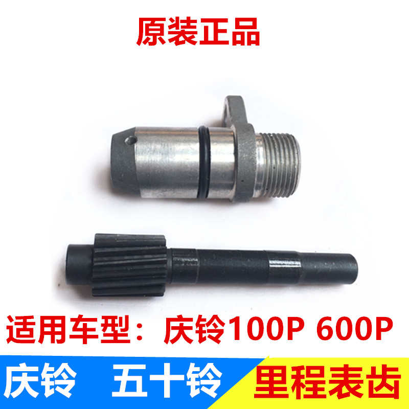 五十铃 庆铃100P 600P 里程表主动齿 被动齿 里程表传感器座原厂