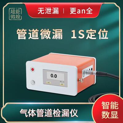 气体管道检漏仪管道微漏1s定位无泄漏更an全