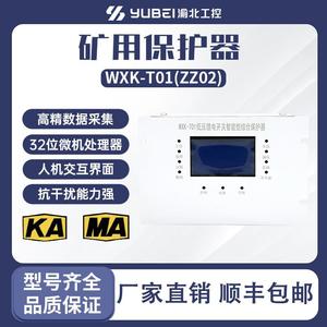 WXK-T01(ZZ02)低压馈电开关智能综合保护装置 微机综合保护装置