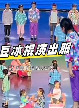 小豆冰棍演出服809070年代怀旧服装男童女童留守儿童表演服装