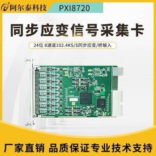 阿尔泰24位8路应变桥采集同步采集卡同步应力应变信号采集PXI8720