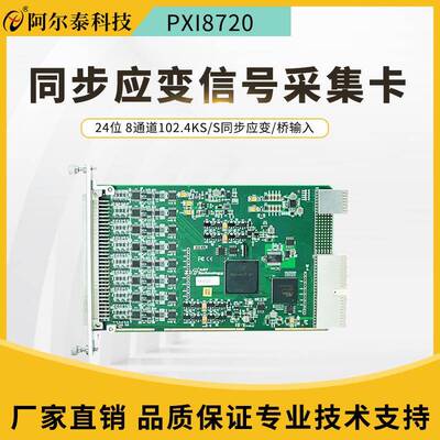 阿尔泰24位8路应变桥采集同步采集卡同步应力应变信号采集PXI8720