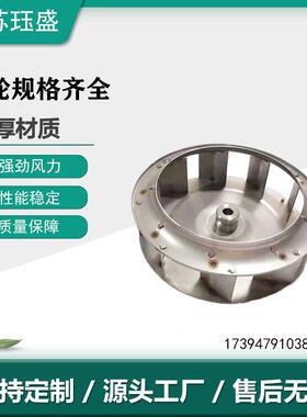 不锈钢离心风叶风机叶轮风轮加强型单边风轮材料厚实