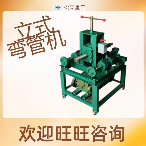 小型立式钢管铁管弯箍机大棚金属方管圆管折弯机电动立式弯管机
