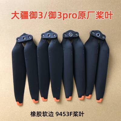 适用dji大疆御3pro桨叶9453F原装软胶螺旋桨Mavic3pro快拆机翼