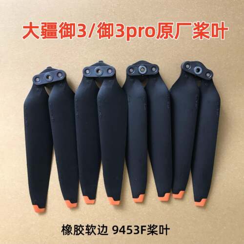 适用dji大疆御3pro桨叶9453F原装软胶螺旋桨Mavic3pro快拆机翼