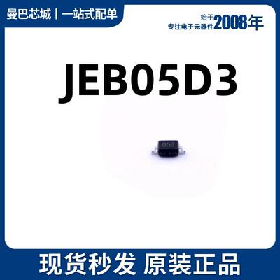 原装现货 JEB05D3 丝印05B 封装SOD-323 双向TVS静电保护二极管