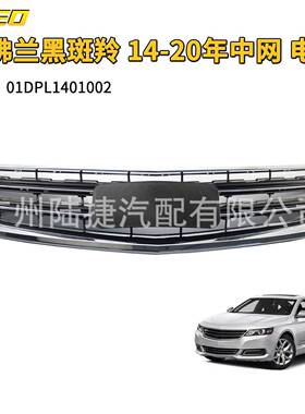 适用于雪佛兰黑斑羚14-20年中网电镀01DPL1401002