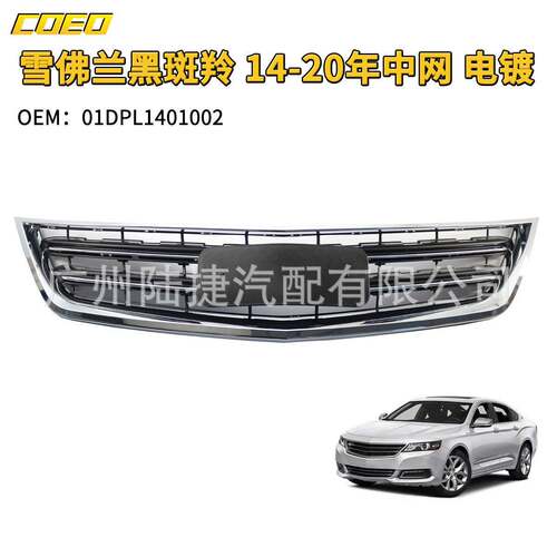 适用于雪佛兰黑斑羚 14-20年中网 电镀01DPL1401002