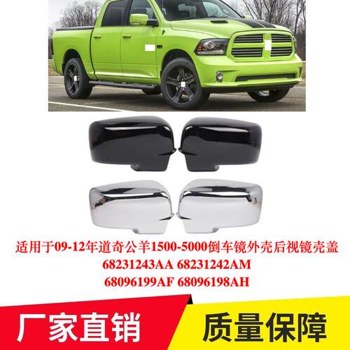 适用于09-12年道奇公羊1500-5000倒车镜外壳后视镜壳盖68231243AA
