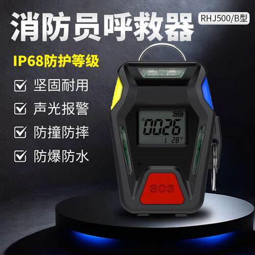 消防员呼救器RHJ500/B型多功能便携式防爆防水72小时待机