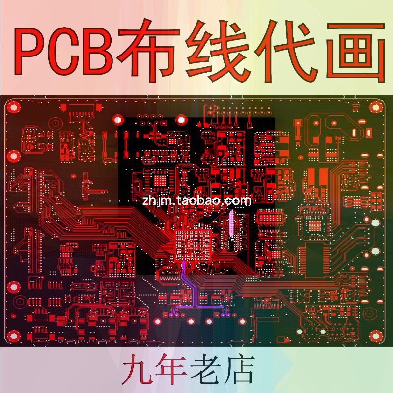 PCB板布线代画板 电路板抄板线路修改 设计打样 Layout布局外包
