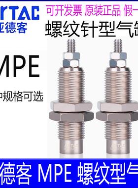亚德客螺纹针型气缸MPE6X5N6X10/8X10X5X15 12X5X10 16*5X10X15N
