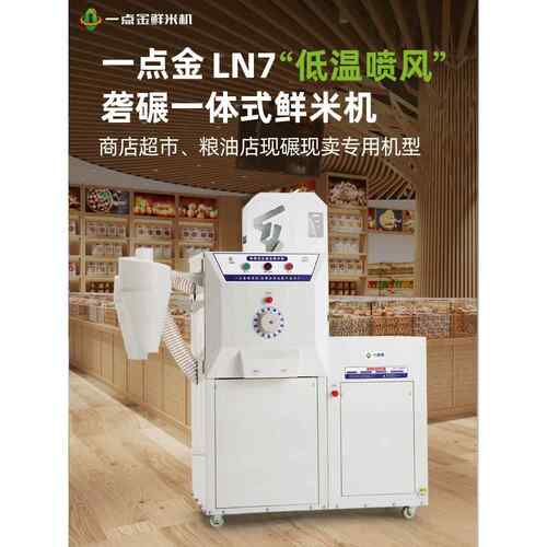 一点金LN7新型商用碾米机全自动打米机家用小型鲜米机稻谷脱壳机