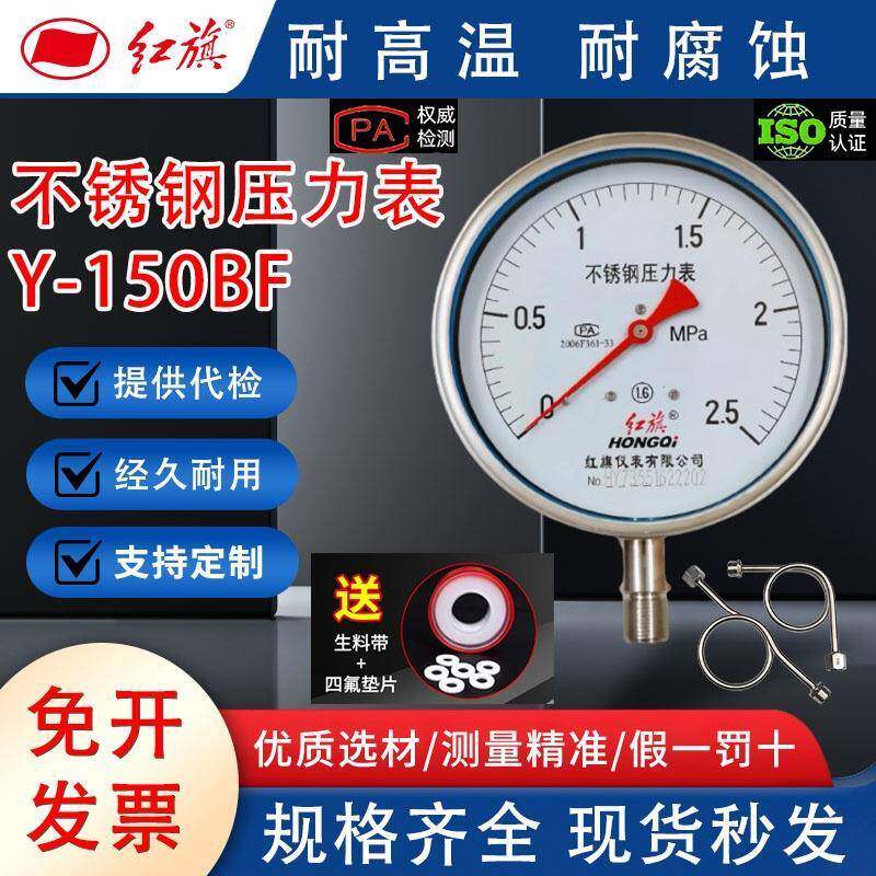 红旗不锈钢耐温锅炉蒸汽压力表Y150BF防腐耐抗震0-2.5MPA