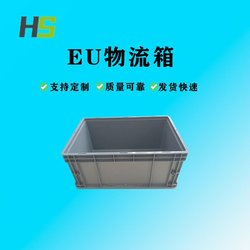 武汉600*400*280塑料周转箱EU4628物流箱汽配零部件运输收纳盒