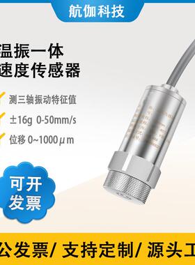 温振一体振动传感器5khz加速度计泵电机轴承速度位移传感器RS485