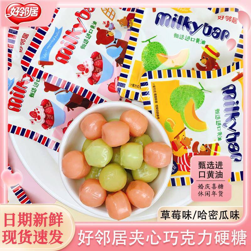 好邻居哈密瓜草莓味巧克力味夹心硬糖订婚结婚庆喜糖儿童零食糖果
