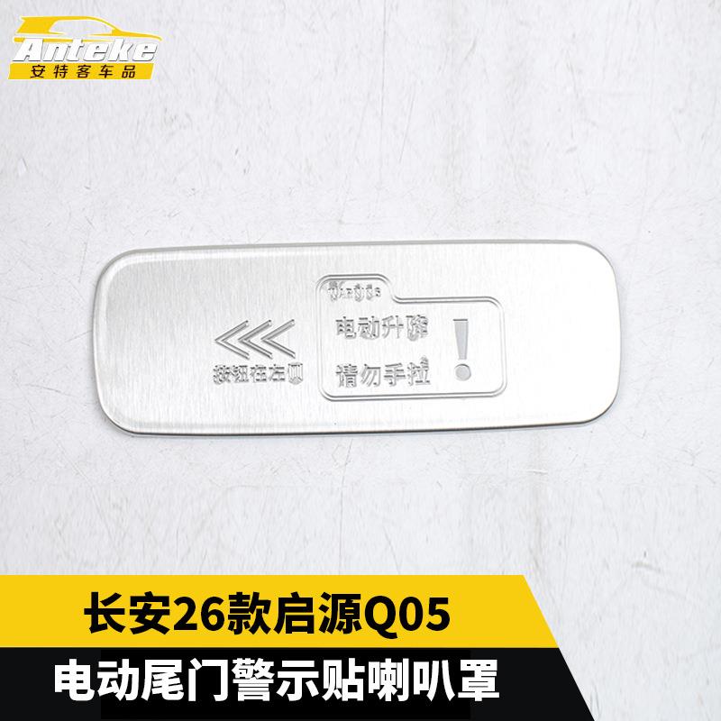适用于长安26款启源Q05电动尾门警示贴喇叭罩装饰配件贴汽车用品
