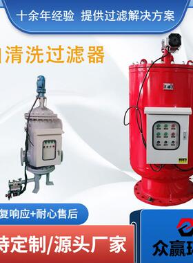循环水电力系统用冷却水自清洗过滤器不锈钢自清洗过滤器