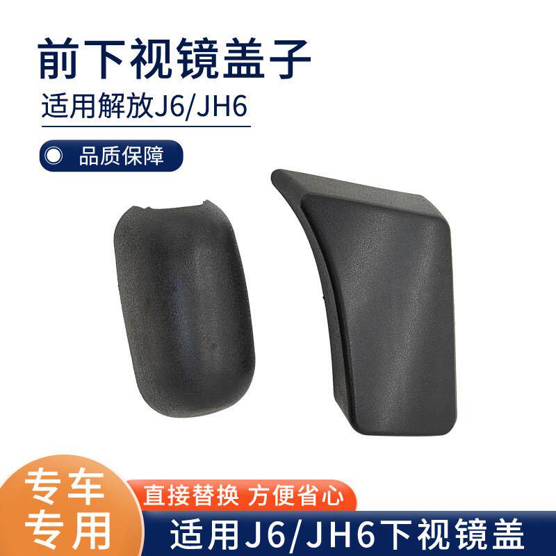 适用解放J6P前下视镜装饰盖JH6车头镜镜杆底座固定座外壳 J6L配件