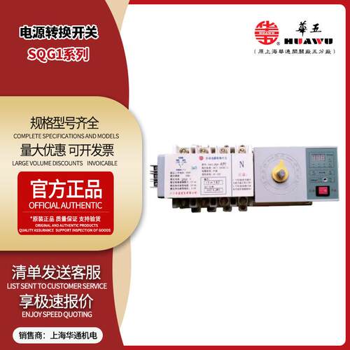 上海华通电气有限公司(华五)双电源自动装换开关SQG1-160-4H一体