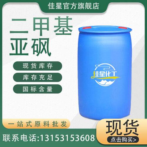 二甲基亚砜现货 DMSO 99%含量 工业级二甲基亚砜