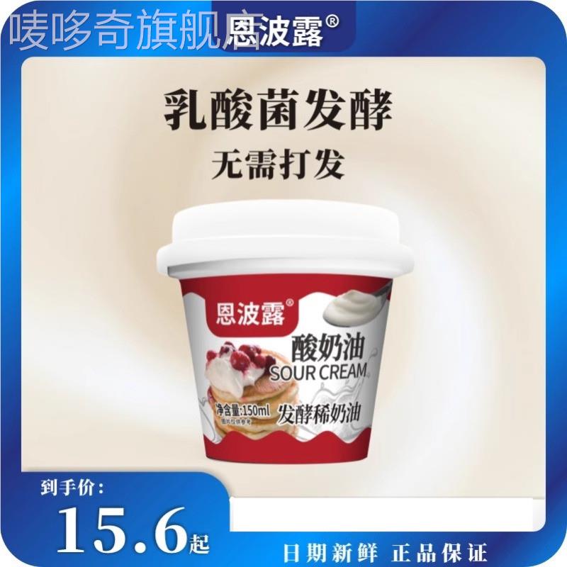 恩波露酸奶油150g发酵稀奶油 家用即食沙拉早餐涂抹奶油 烘焙蛋糕
