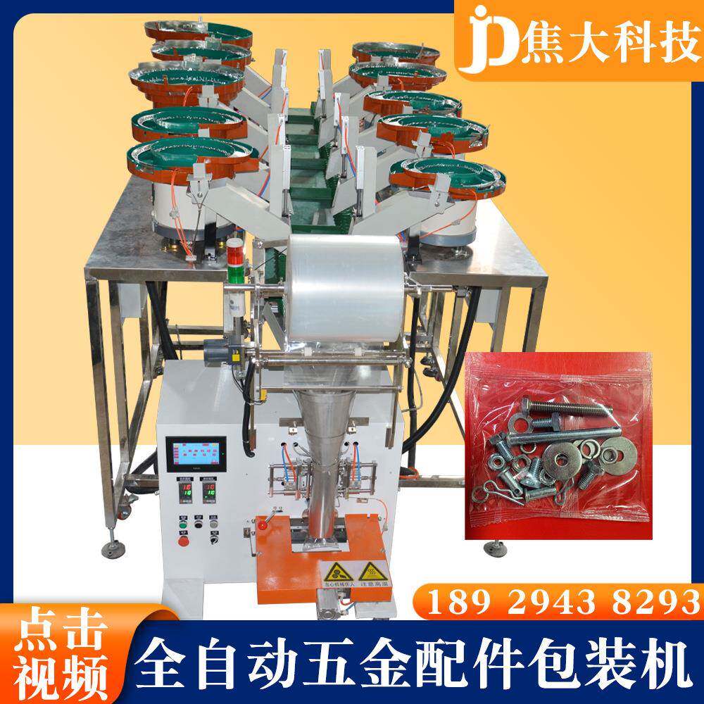 10款家具配件包装机童车配件自动打包机五金螺丝点数包装机厂家