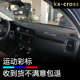 起亚KXcross仪表台避光垫内饰改装 19款 工作台防晒遮阳遮光