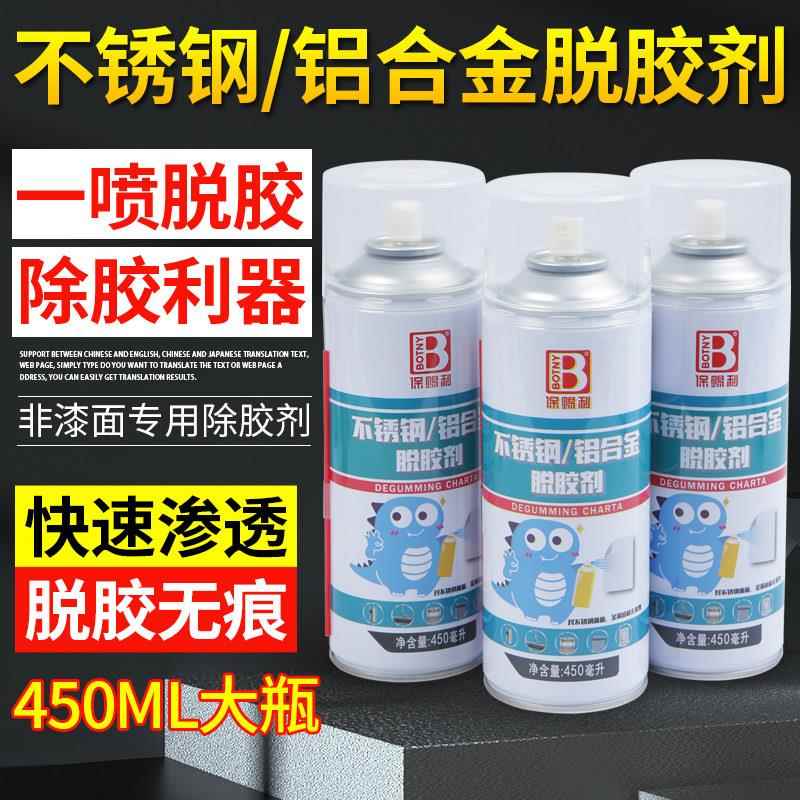 保赐利不锈钢保护膜去除剂铝合金粘胶去除剂多功能粘胶去除剂