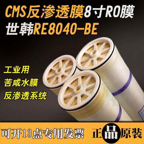 原装韩国CSM世韩膜RE8040-BE反渗透膜 8寸RO膜工业高压纯水膜滤芯