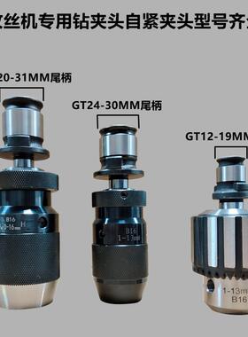 气动电动3-16攻牙配机件用自紧钻专夹头攻丝机倒角扭力保护LBV钻