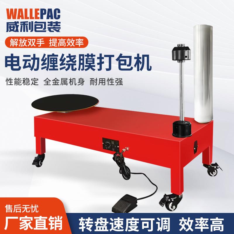 外贸型120W重型红色电动缠绕膜打包机拉伸膜裹包机打纸箱包装机