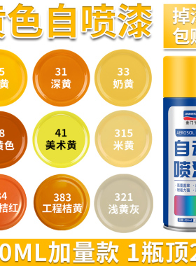 黄色自动手摇自喷漆橙色橘黄桔黄金黄米黄漆油漆金属防锈汽车专用