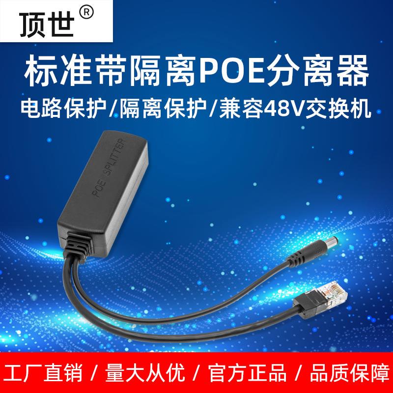 POE分离器一线通网线百兆供电标准48V转12V网络监控分离线顶世