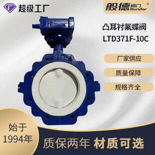 凸耳衬氟蝶阀LTDF-C全衬聚四氟乙烯手动蝶阀美标阀门DN