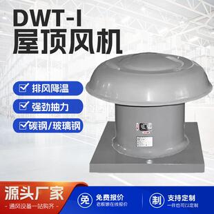 低噪玻璃钢屋顶防爆通风机轴流式屋顶风机DWT厂房屋顶通风机防腐