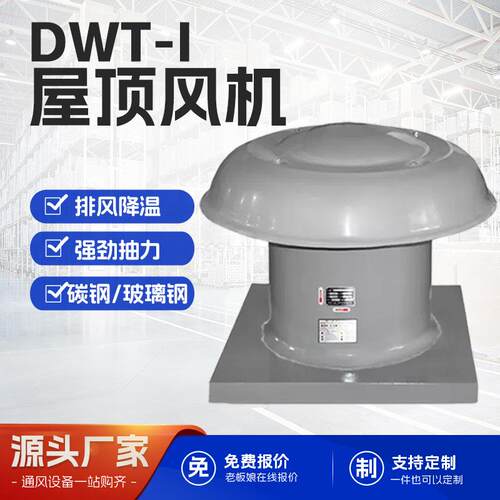 低噪玻璃钢屋顶防爆通风机轴流式屋顶风机DWT厂房屋顶通风机防腐
