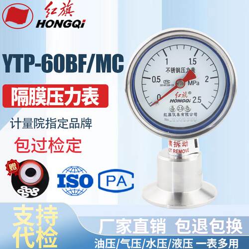 红旗YTPN-60BF/MC隔膜压力表不锈钢耐震卫生型夹头50.5快装卡箍式
