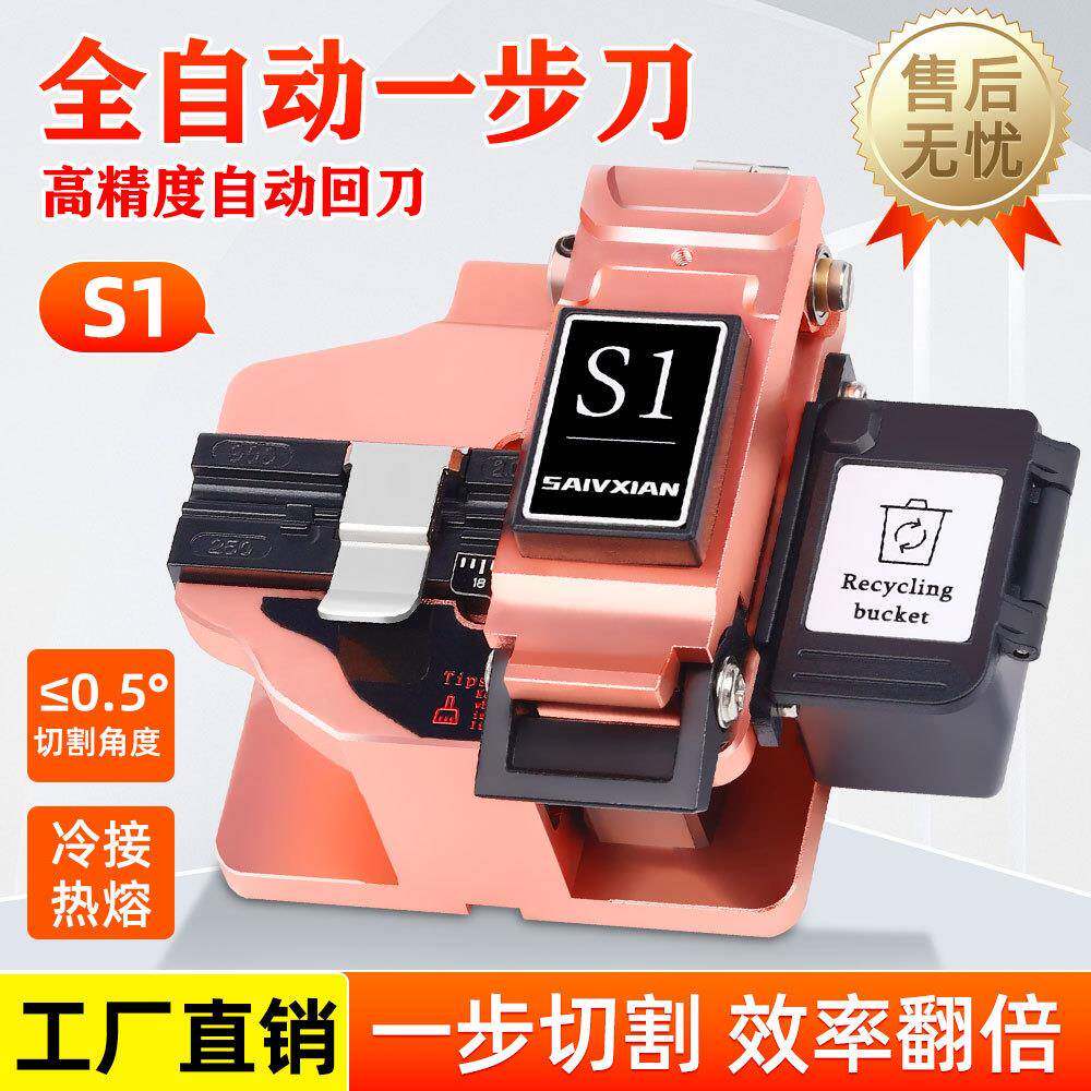 光纤切割刀S1高精度全自动一步式切割刀裸纤皮线光缆切割冷接热熔
